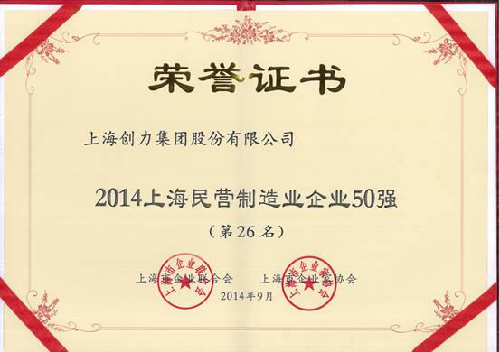 上海創(chuàng)力集團(tuán)連續(xù)五次榮登上海民營企業(yè)百強(qiáng)排行榜(圖2) 上海創(chuàng)力集團(tuán)連續(xù)五次榮登上海民營企業(yè)百強(qiáng)排行榜(圖2)