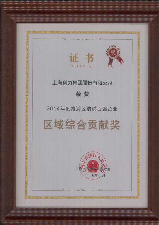 創(chuàng)力集團榮獲“2014年度青浦區(qū)納稅百強企業(yè)”稱號(圖2) 創(chuàng)力集團榮獲“2014年度青浦區(qū)納稅百強企業(yè)”稱號(圖2)