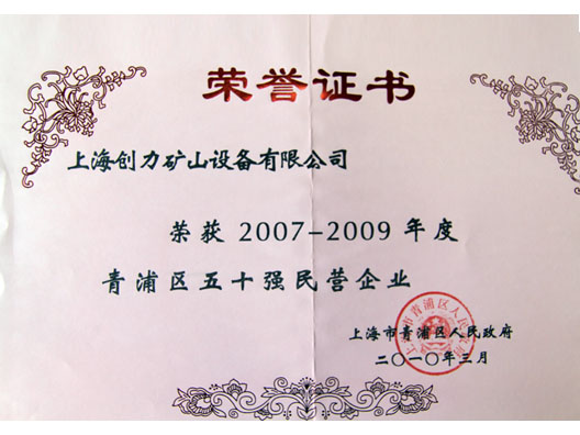 我公司榮獲“青浦區(qū)2007—2009年度五十強(qiáng)民營(yíng)企業(yè)”稱(chēng)號(hào)(圖2)