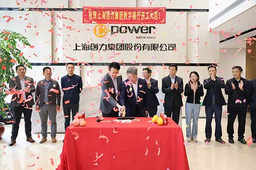 上海創(chuàng)力集團(tuán)舉行數(shù)字展廳開(kāi)工儀式(圖2)