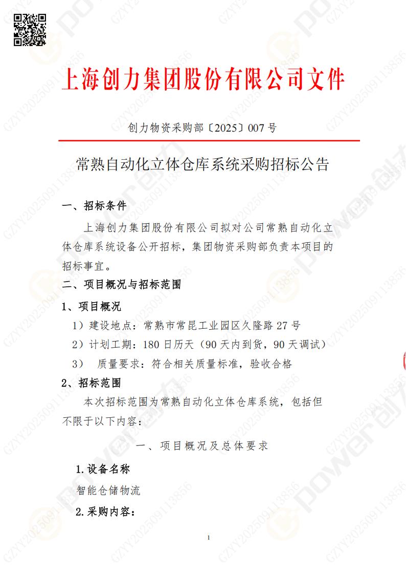 常熟自動化立體倉庫系統(tǒng)采購招標(biāo)公告(圖1)