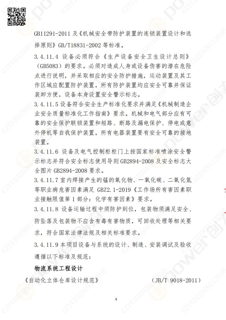 常熟自動化立體倉庫系統(tǒng)采購招標(biāo)公告(圖8)