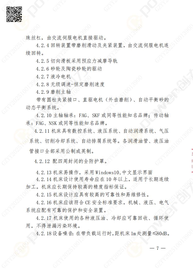 蘇州創(chuàng)力礦山設(shè)備有限公司數(shù)控成型磨齒機（800）招標公告(圖7)