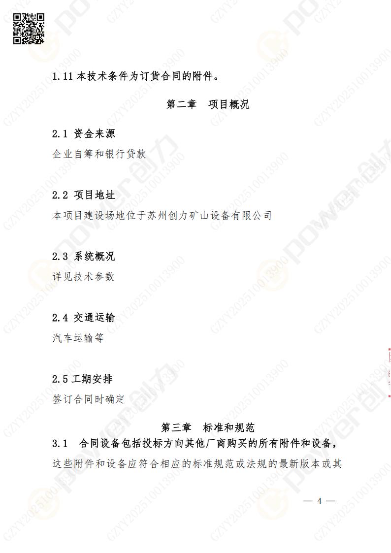 蘇州創(chuàng)力礦山設(shè)備有限公司數(shù)控成型磨齒機(jī)（1250）招標(biāo)公告(圖4)