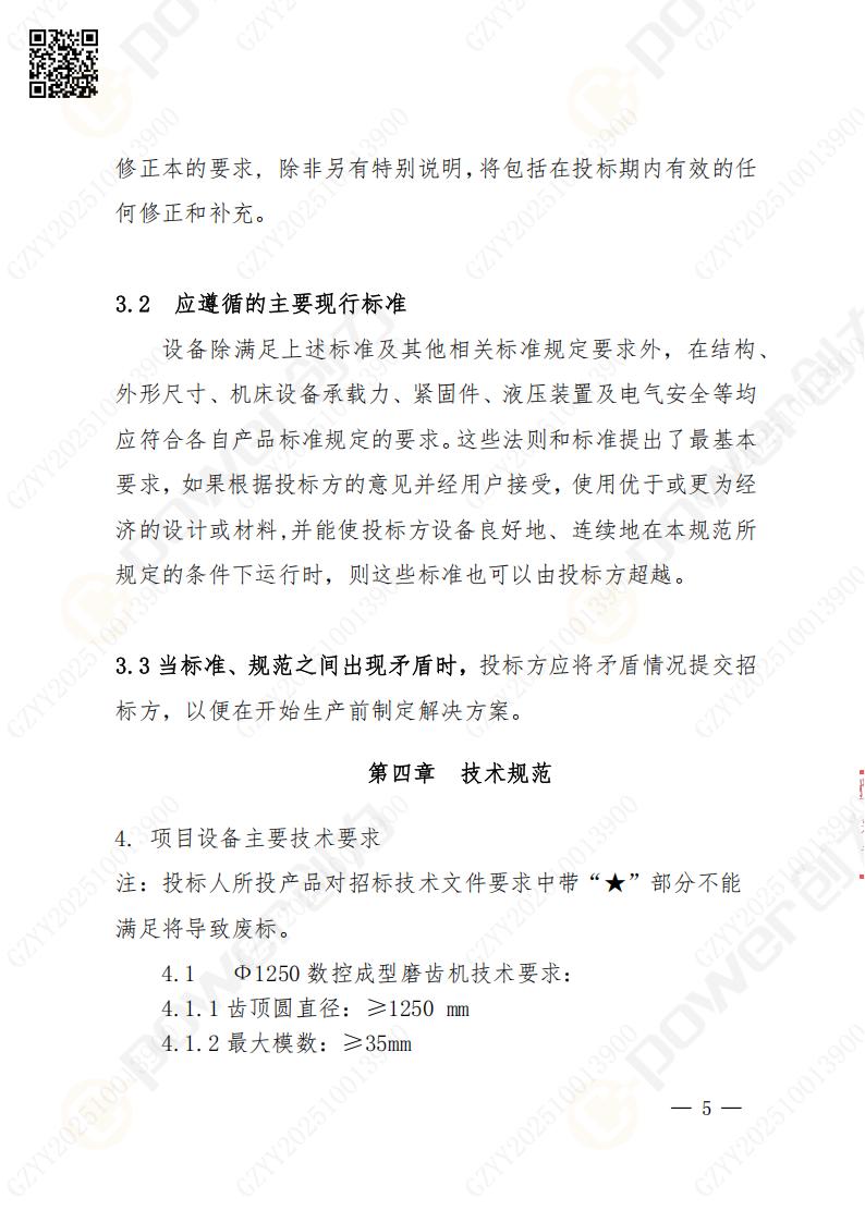 蘇州創(chuàng)力礦山設(shè)備有限公司數(shù)控成型磨齒機(jī)（1250）招標(biāo)公告(圖5)